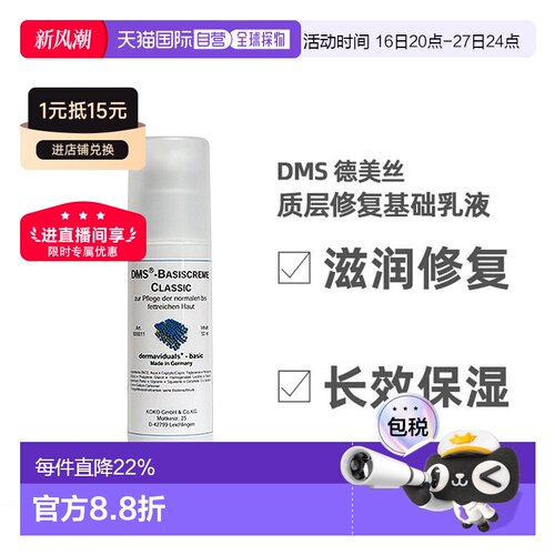 欧洲直邮DMS德美丝角质层修复滋润基础乳液敏感肌肤修复 50ml正品