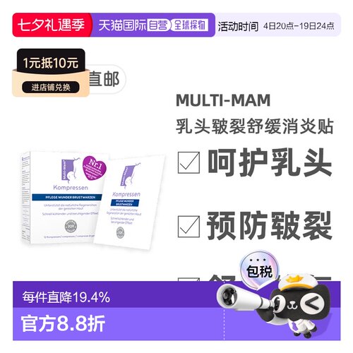 德版Multi-Mam睦清产妇乳头舒缓修复贴12贴哺乳疼痛干痒