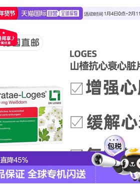 欧洲直邮德国药房loges山楂抗心衰心脏供血心肌护心气喘片100粒