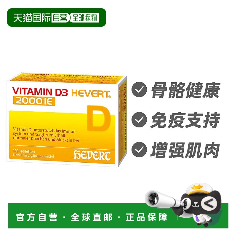 欧洲直邮德国Hevert菲德 维生素D3 2000iu骨骼健康片120片