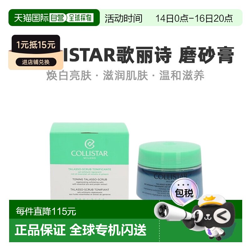 欧洲直邮Collistar歌丽诗磨砂膏焕白亮肤清爽舒缓700g正品