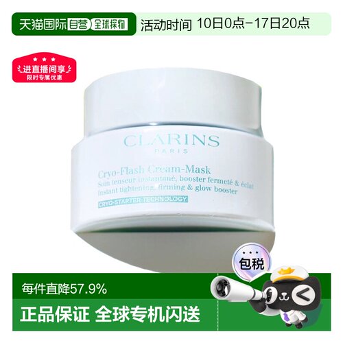 欧洲直邮Clarins娇韵诗 冷疗紧致面膜霜 75ml 紧致肌肤抚平正品