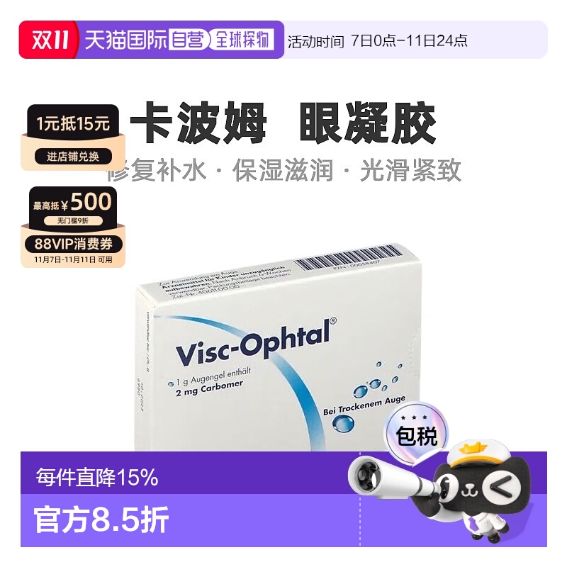 欧洲直邮Visc-Ophtal卡波姆眼凝胶滋润修复补水保湿滋养3*10g