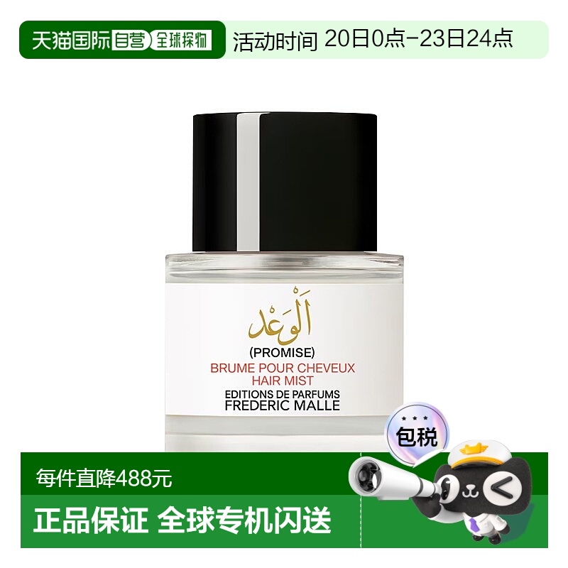 欧洲直邮Frederic Malle馥马尔发香喷雾50ml #诺言-Promise新款