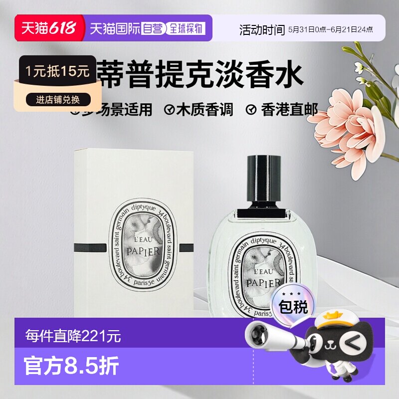 香港直邮Diptyque 蒂普提克纸墨之水纸上淡香水 100ml正品