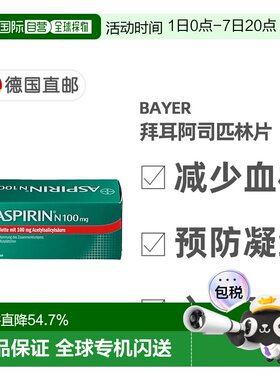 欧洲直邮德国药房Bayer拜耳阿司匹林100mg98片抗血栓预防心血管