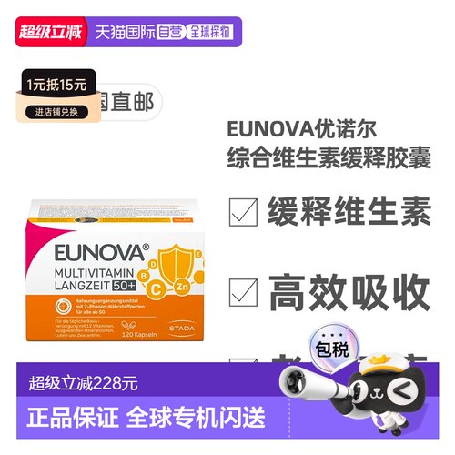欧洲直邮德国史达德Eunova老年12种复合维生素缓释胶囊120粒50岁+