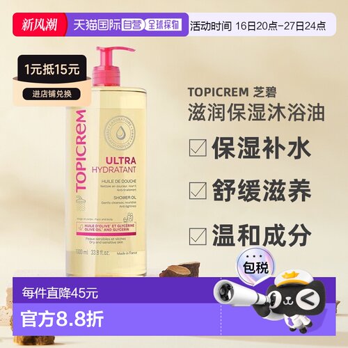 欧洲直邮Topicrem滋润保湿沐浴油保湿补水舒缓滋养不干燥100正品