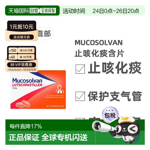 欧洲直邮德国药房Mucosolvan沐舒坦止咳化痰含片20粒盐酸氨溴索