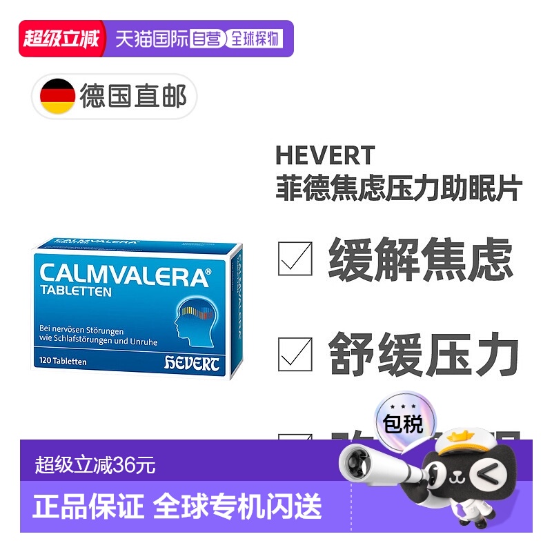 欧洲直邮德国药房Hevert菲德缓解焦虑压力助睡眠片120粒改善失眠