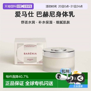 巴赫尼身体乳200ml舒适水润香氛身体乳正品 欧洲直邮Hermes爱马仕