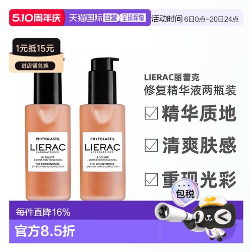 欧洲直邮LIERAC丽蕾克妊娠纹修复精华产后保湿修护淡化（2瓶装）