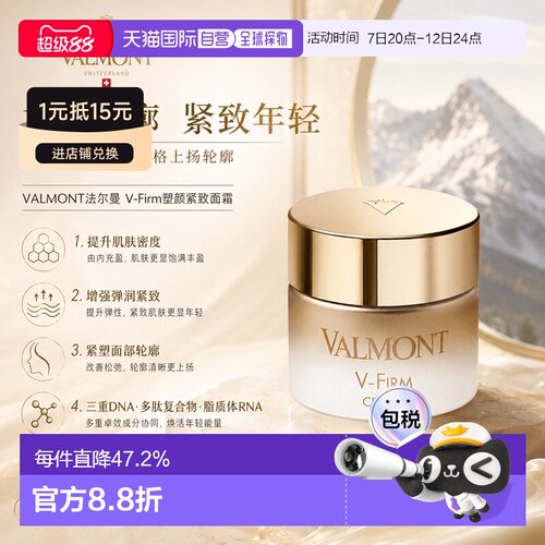 欧洲直邮Valmont法尔曼塑颜紧致提拉面霜50ml滋润强韧屏告白正品