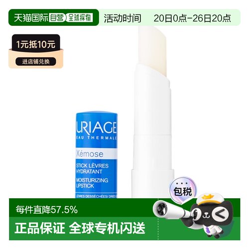 欧洲直邮URIAGE依泉润唇膏4g保湿补水平衡水油滋养呵护嫩滑正品