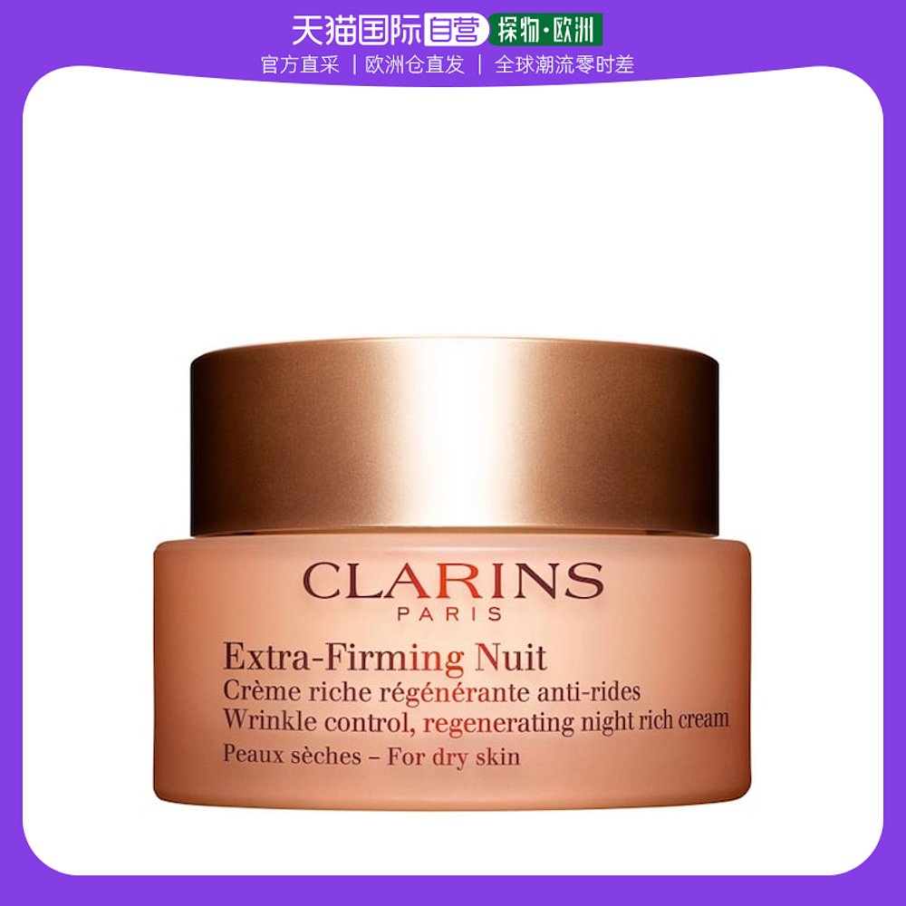 欧洲直邮Clarins娇韵诗晚霜弹簧霜50ml焕颜弹力紧致滋润肌肤