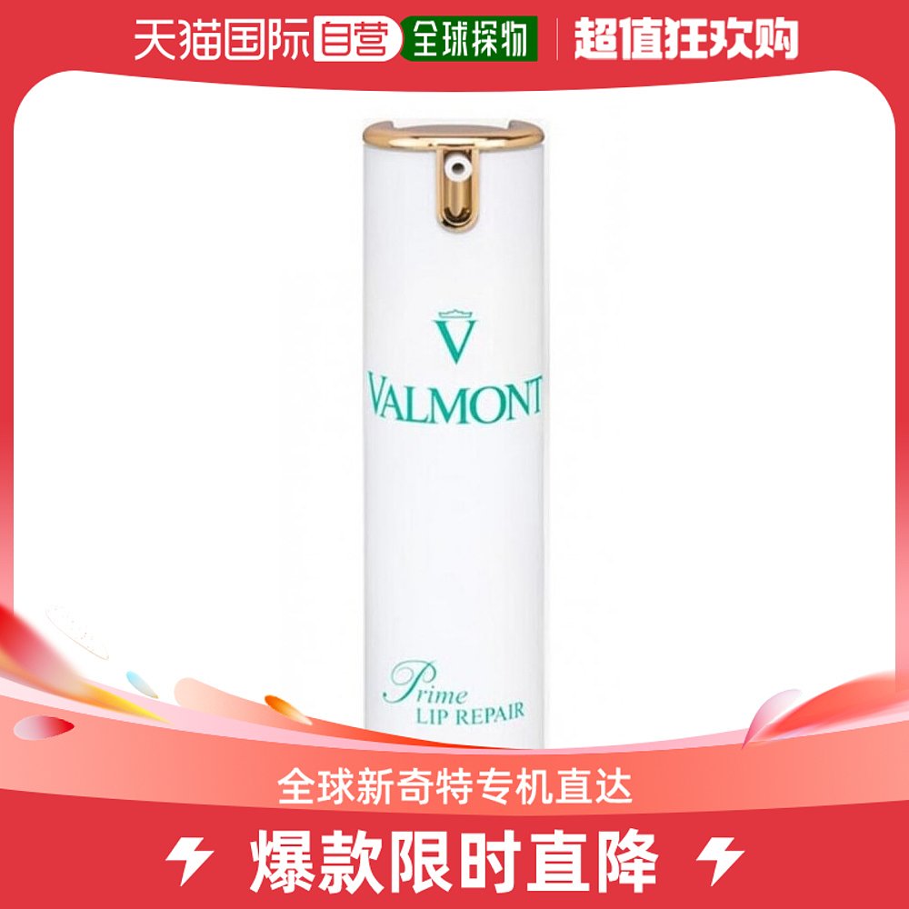 欧洲直邮Valmont/法尔曼 升效活化唇部精华乳
