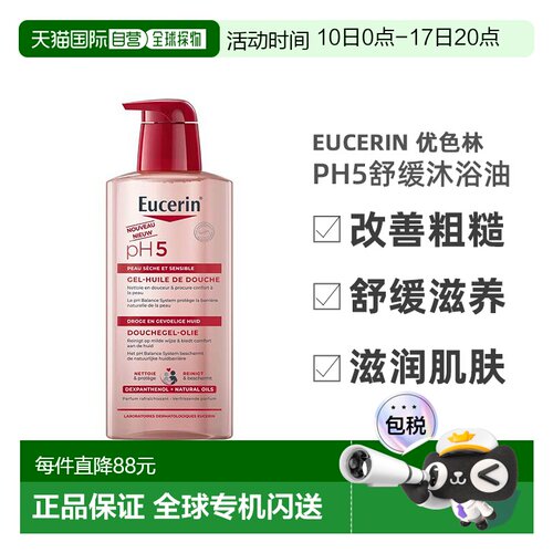 欧洲直邮Eucerin/优色林PH5舒缓沐浴油400ml/瓶 改善粗糙舒正品