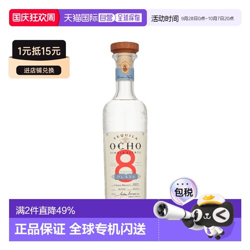 欧洲直邮Ocho 白标龙舌兰 40% 酒精度 0.5 升 原装进口口感纯正