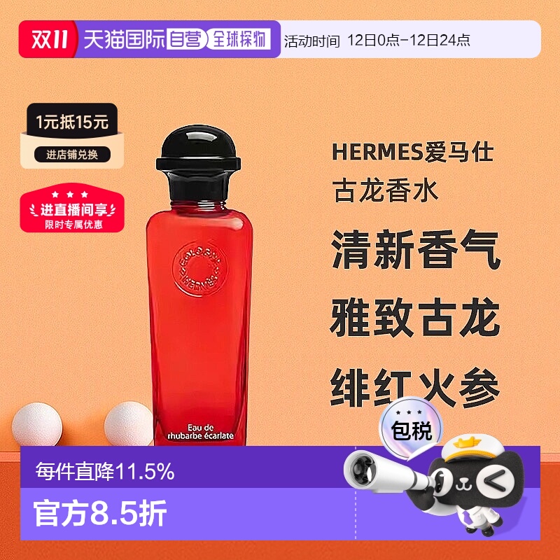 欧洲直邮Hermes爱马仕绯红火参古龙香水沁人心脾醉丽芬芳正品