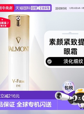 欧洲直邮瑞士法尔曼VALMONT V-Firm 素颜紧致提拉眼霜15ml消费券