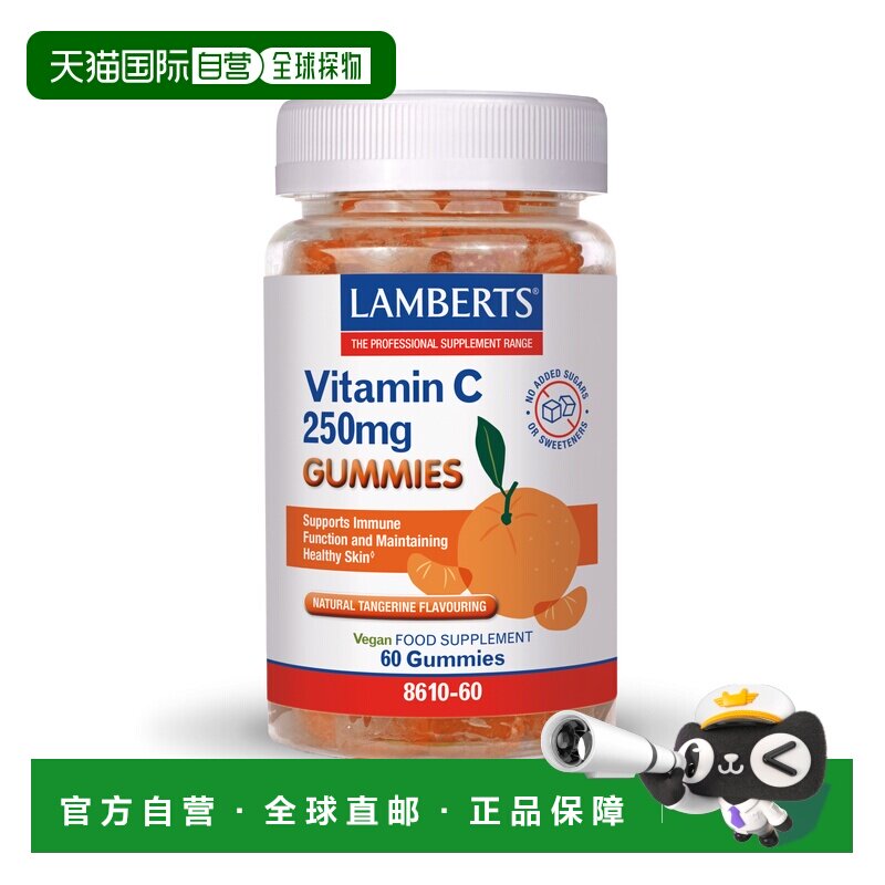欧洲直邮LAMBERTS维生素C软糖 250mg补充维c儿童成人橘子味