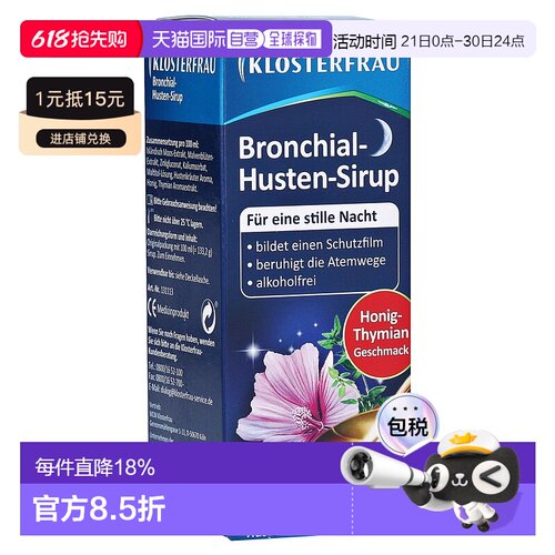 欧洲直邮Klosterfrau德国修女夜间止咳糖浆133g缓解干咳咳嗽安睡
