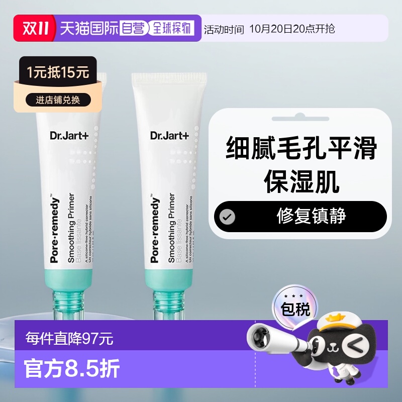 欧洲直邮Dr.Jart+蒂佳婷修复镇静妆前乳30mlx2细腻毛孔平滑保湿肌