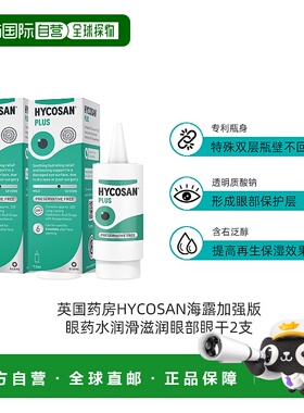 欧洲直邮英国药房HYCOSAN加强版眼药水润滑滋润眼部眼干2支