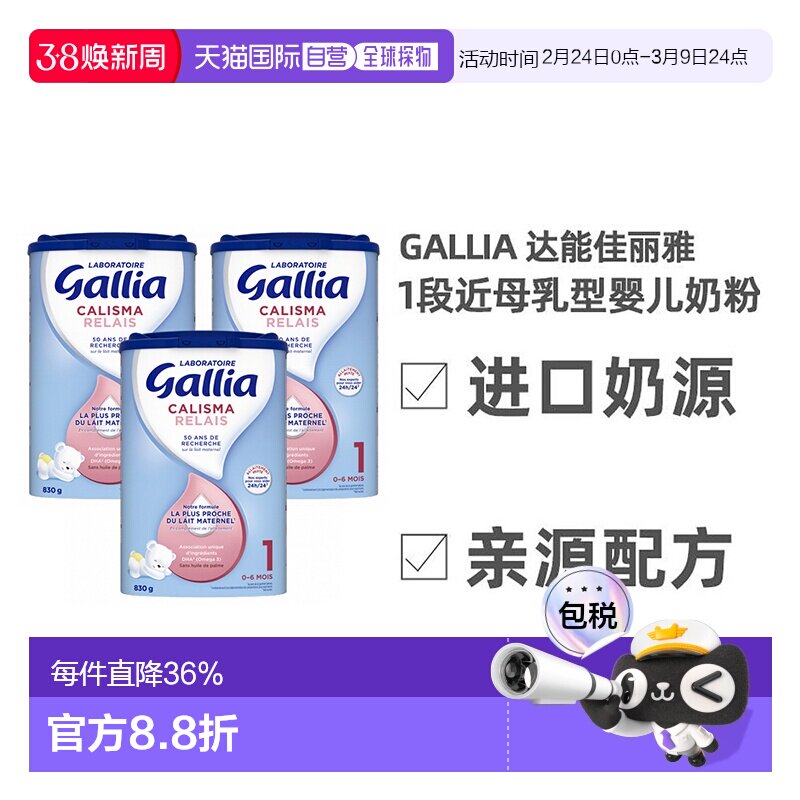 Gallia达能佳丽雅1段近母乳型奶粉830g*3罐 0-6个月 效期至26.8.8