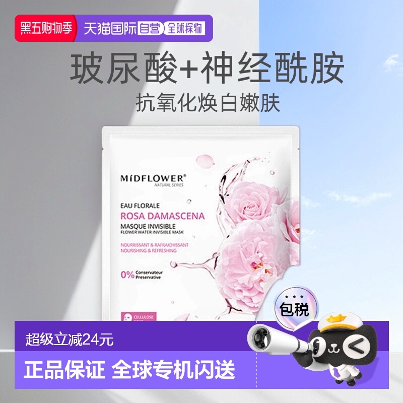 欧洲直邮法国Midflower 午花大马士革玫瑰面膜23MLx5片/正品
