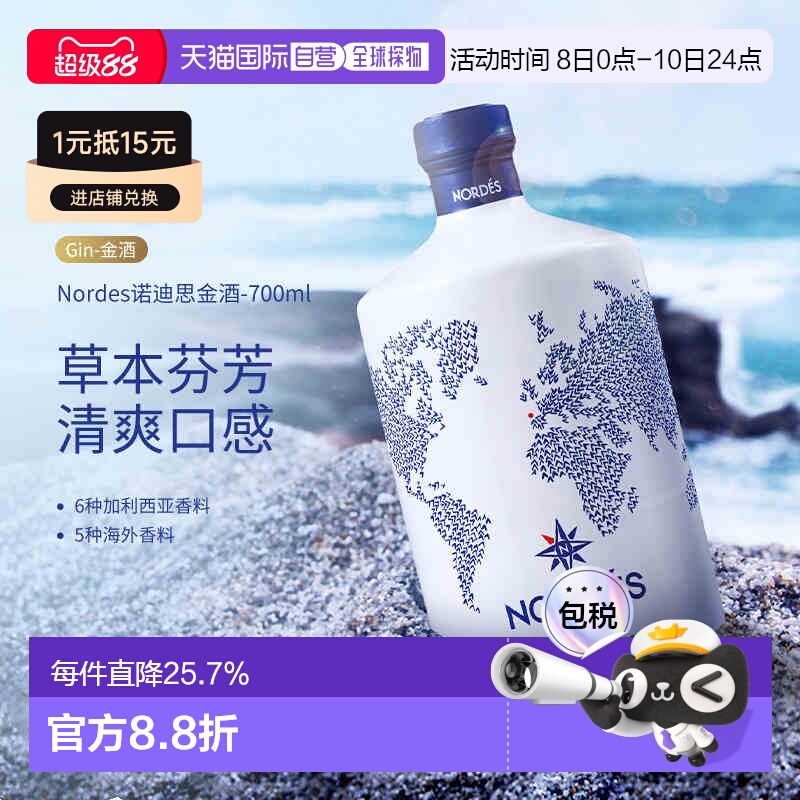 欧洲直邮Nordes诺迪斯金酒杜松子酒葡萄精酿酒40度700ml