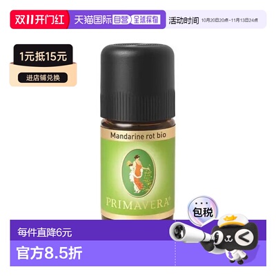 欧洲直邮Primavera 德国原装有机红橘精油 5ml/10ml正品柑橘橘皮