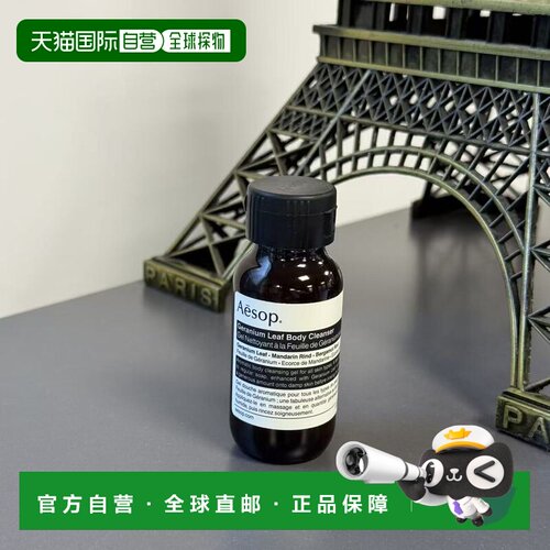 欧洲直邮Aesop/伊索天竺葵身体洁肤露50ml/瓶 简装中样正品温和