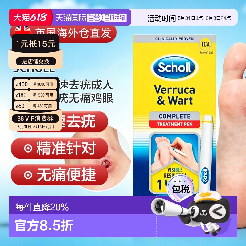 SCHOLL健去疣笔快速去疣成人儿童扁平疣无痛鸡眼2ML正品