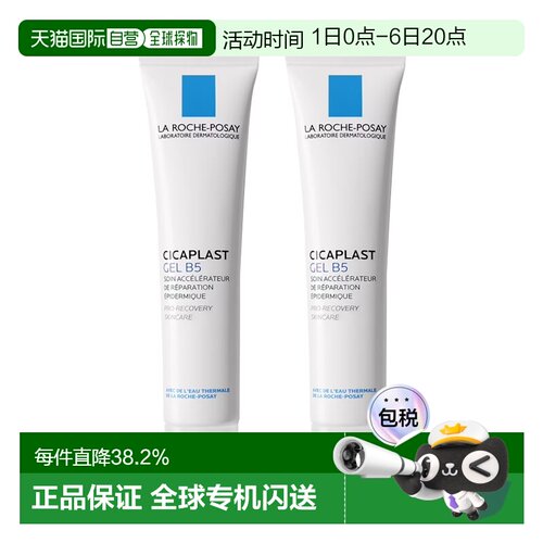 Larocheposay理肤泉B5舒缓修复凝胶40mlx2舒缓肌肤告白礼物正品