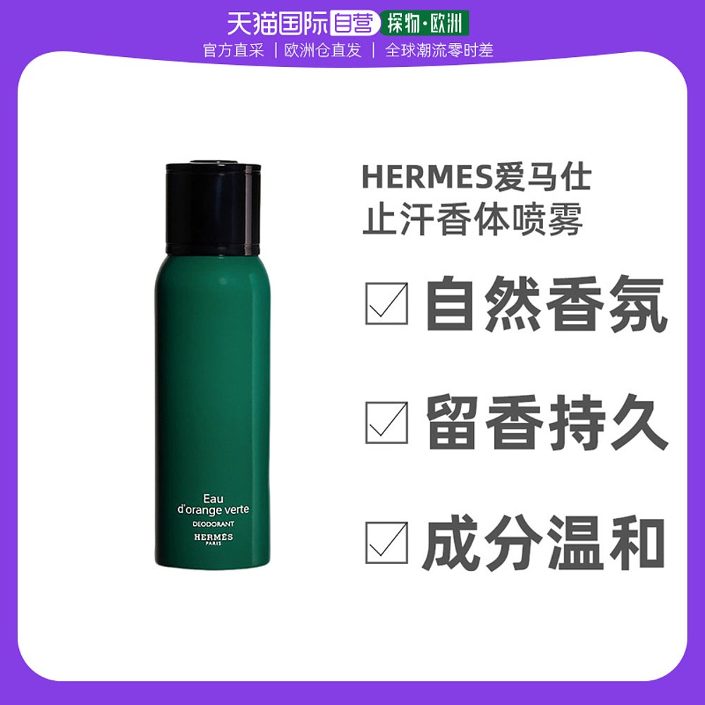 欧洲直邮Hermes爱马仕橘绿之泉止汗香体喷雾150ML香氛自然留香