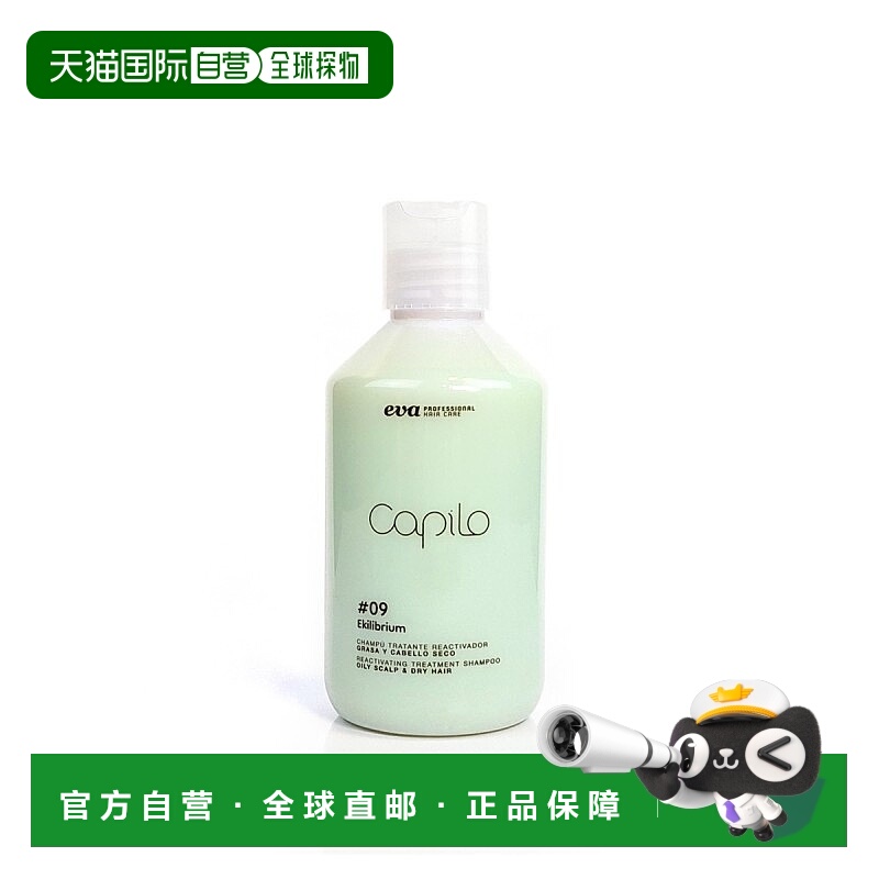 西班牙直邮capilo伊发卡彼#09平衡控油洗发水蓬松去油洗头水正品
