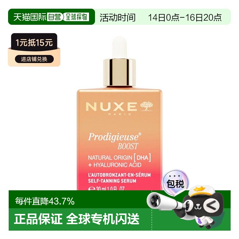 欧洲直邮Nuxe欧树丰盈滋润精华 30ml 补水保湿光泽水润 1-2正品图片