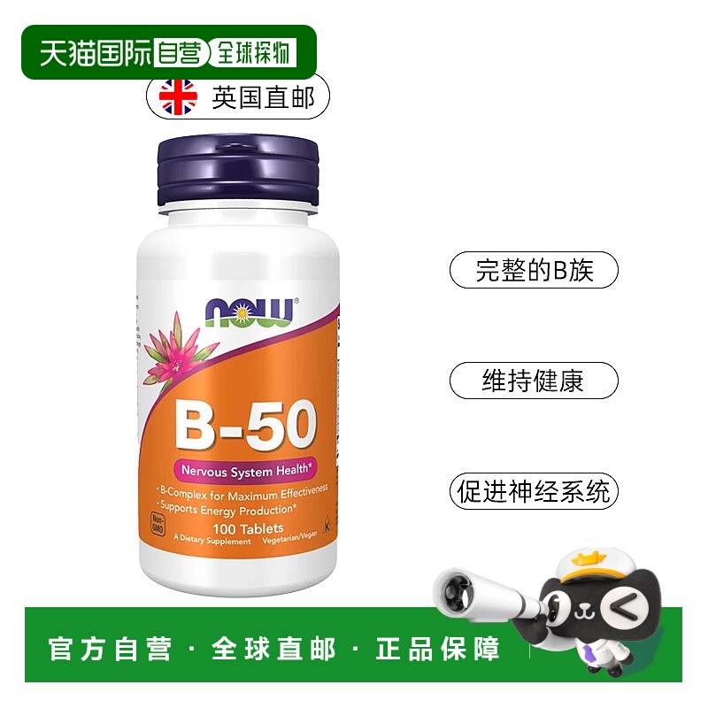 欧洲直邮NOWFoods诺奥复合维生素B族B50成人叶酸甲钴胺B2B6B12VB