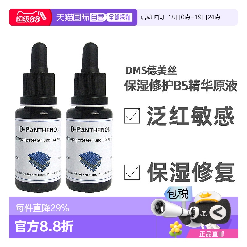 欧洲直邮DMS德美丝B5精华原液20ml平衡水油修护微脂囊维生素泛醇