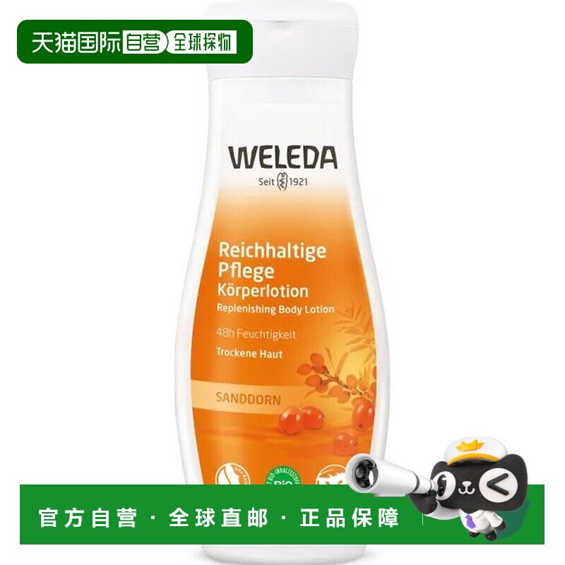 欧洲直邮德国Weleda维蕾德沙棘丰润护肤乳液200ml滋润护理身体乳
