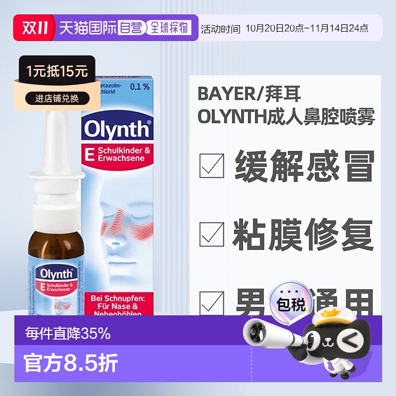 欧洲直邮OLYNTH成人鼻腔喷雾15ml鼻塞通鼻缓解感冒流鼻涕粘膜修复