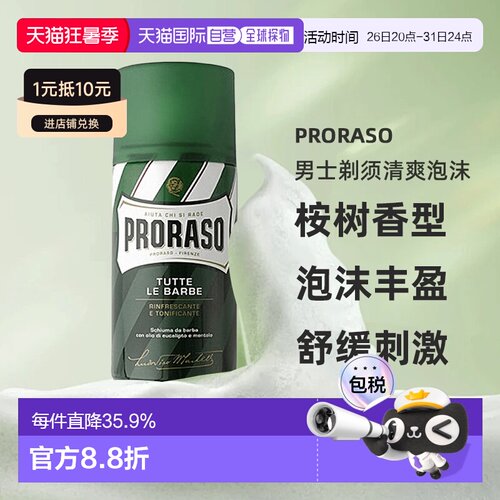 欧洲直邮Proraso男士剃须清爽泡沫桉树香型不刺激日常清洁10正品