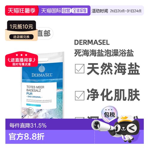 欧洲直邮德国药房DERMASEL死海海盐泡澡浴盐5kg深层清洁正品