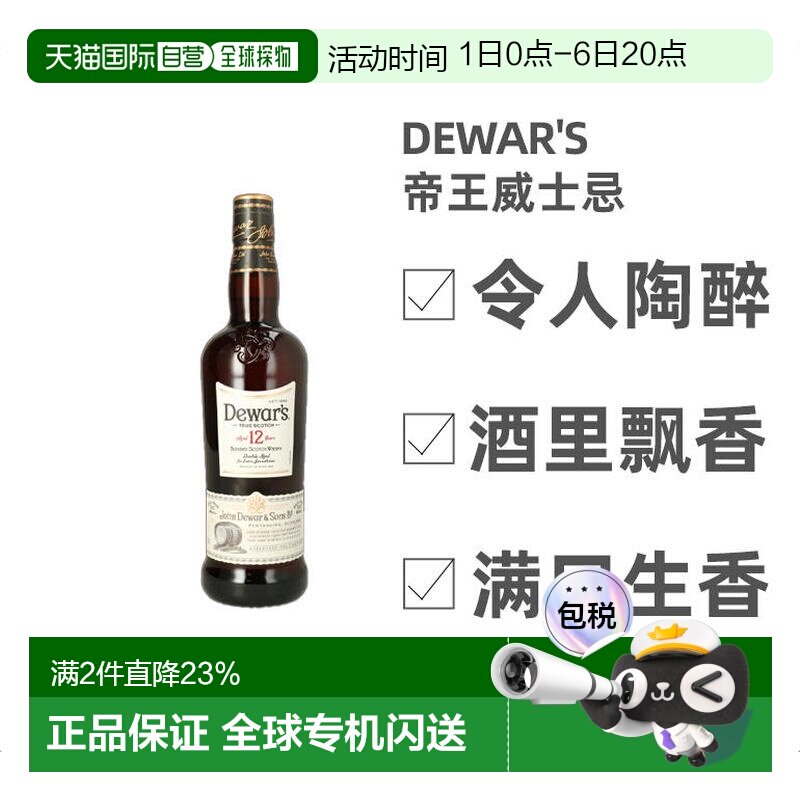 欧洲直邮dewar's帝王 12年调配苏格兰威士忌700ml 40度 进口洋酒图片