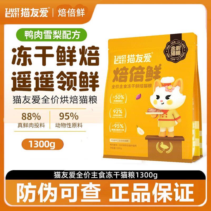 猫友爱低温烘焙全价全期图片