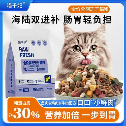 喵千妃冻干多拼猫粮鸡肉