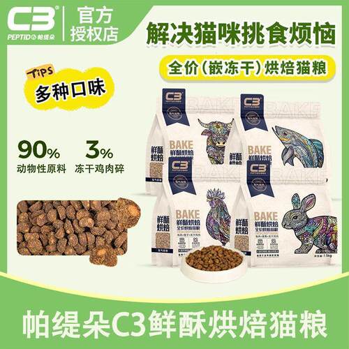 C3帕缇朵烘焙猫粮鲜酥牛