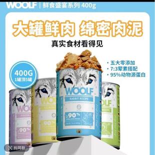 WOOLF狗罐头400g 伍尔夫宠物狗狗零食多种口味肉蔬搭配零食拌饭wo