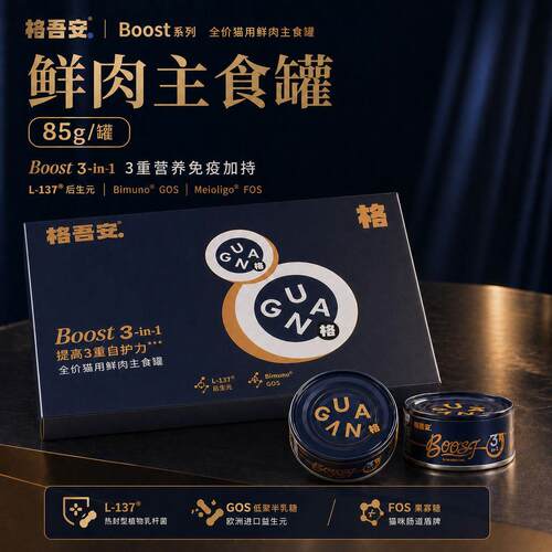 格吾安BOOST主食罐头猫系